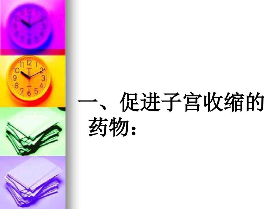 产科常用药物观察及不良反应.ppt_第2页