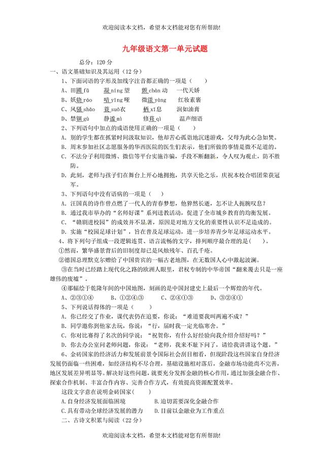 江西省赣州市信丰县九年级语文上册第一单元综合测试题新人教版