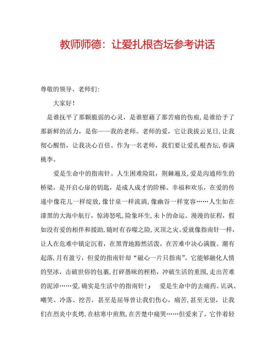 教师师德让爱扎根杏坛_第1页