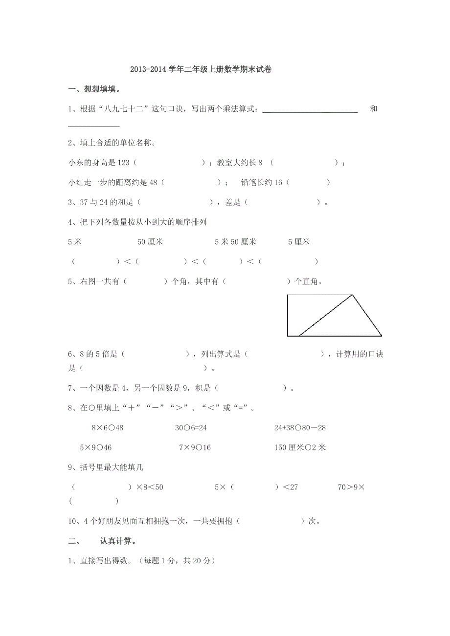 2013-2014二年级数学上册期末试题_第1页