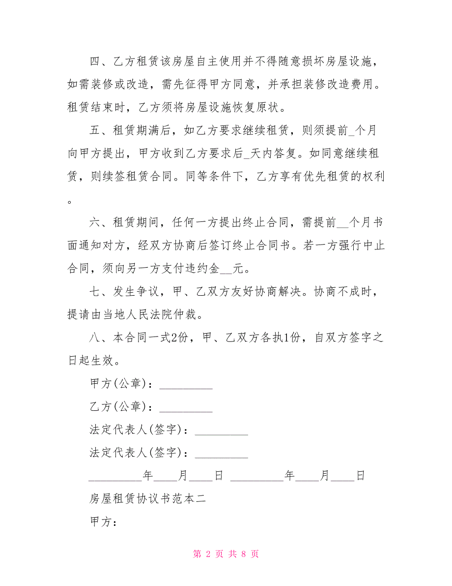 房屋租赁协议书范本.doc_第2页