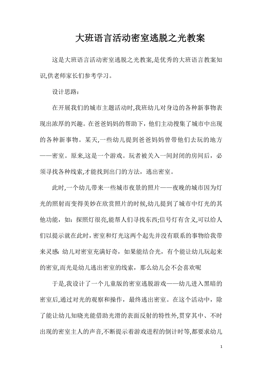 大班语言活动密室逃脱之光教案_第1页