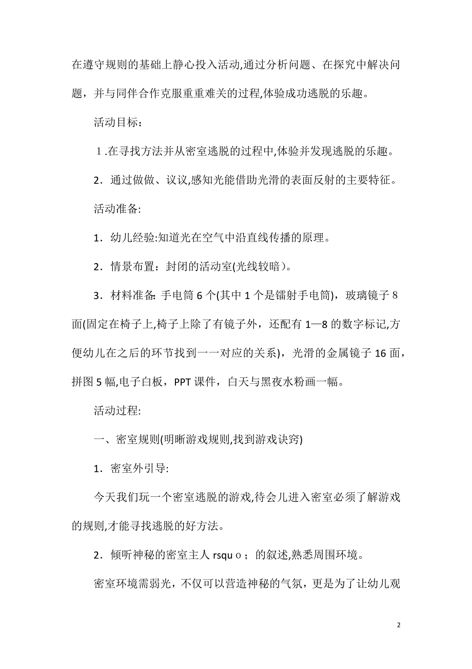 大班语言活动密室逃脱之光教案_第2页