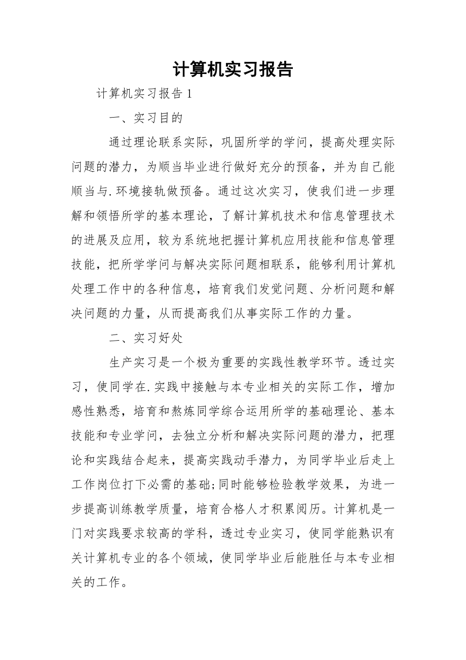 计算机实习报告.docx_第1页