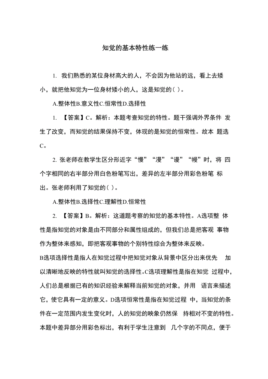 知觉的基本特性练一练_第1页