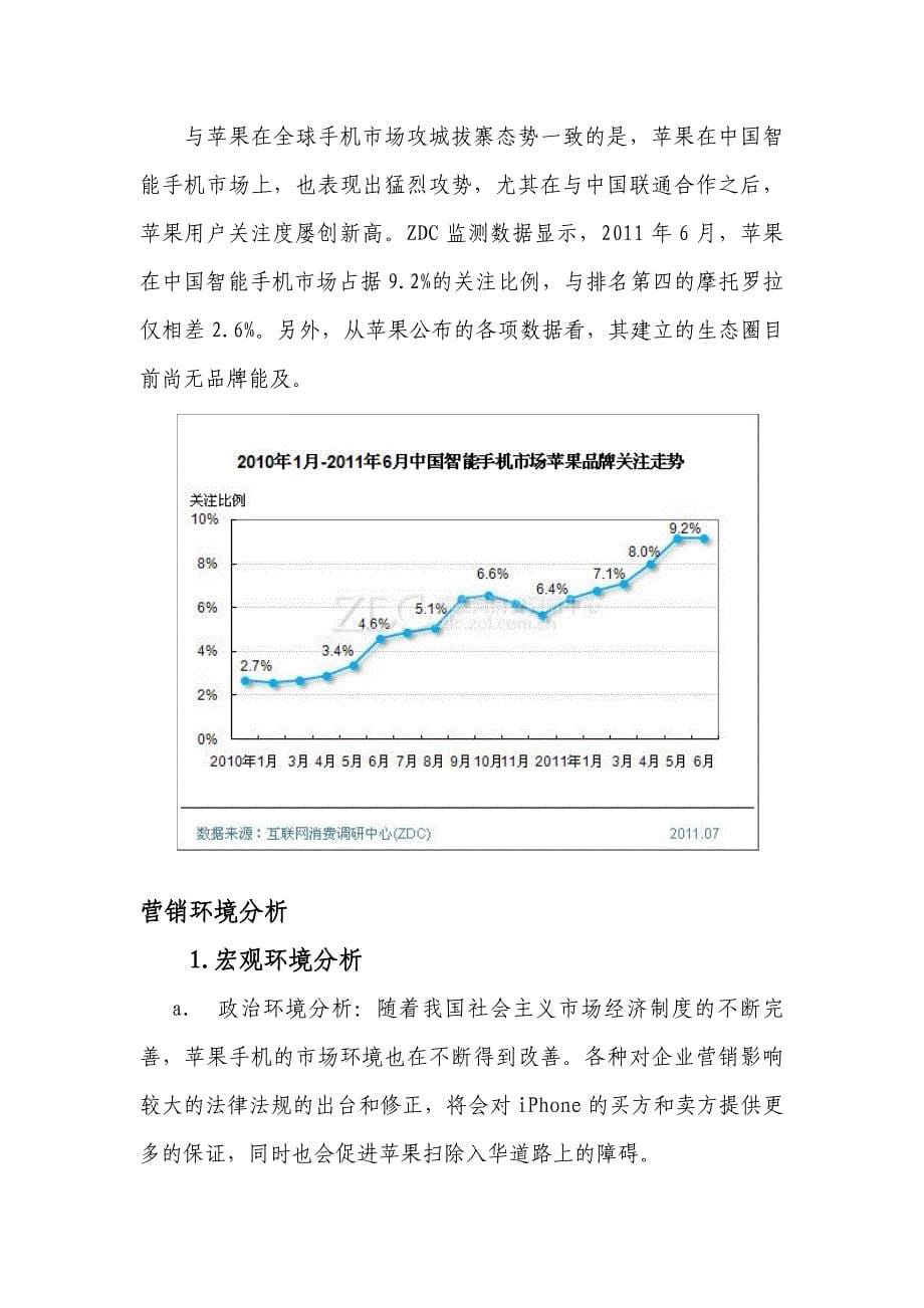 苹果手机营销策划书_第5页