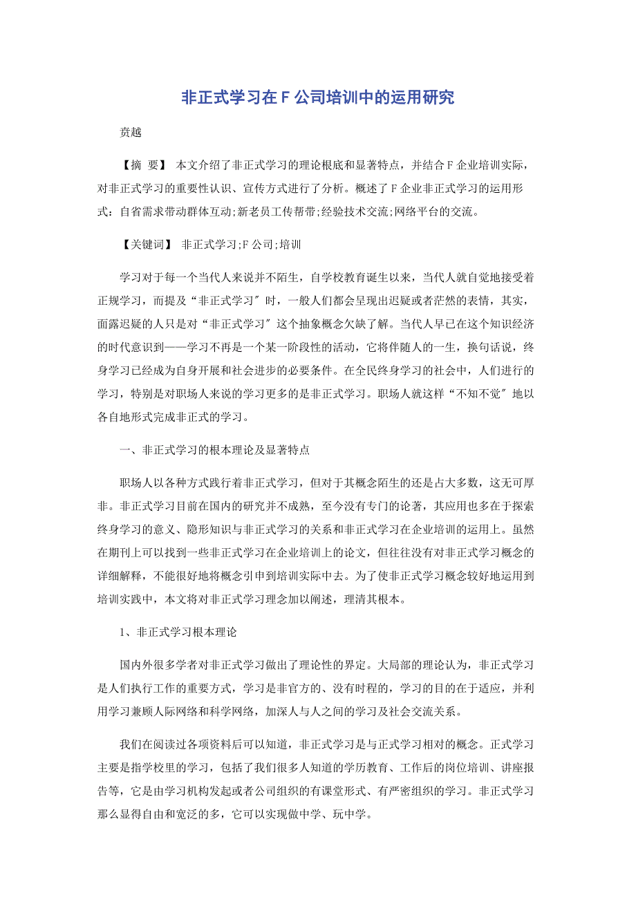 2023年非正式学习在F公司培训中的运用研究.doc_第1页