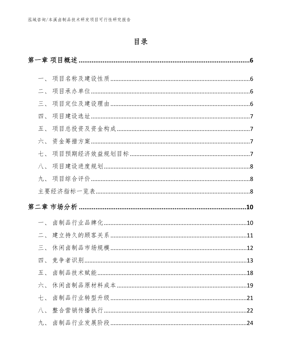 本溪卤制品技术研发项目可行性研究报告_参考模板_第1页