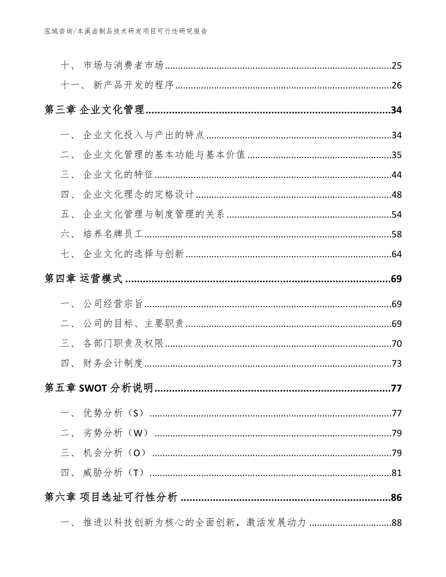 本溪卤制品技术研发项目可行性研究报告_参考模板_第2页