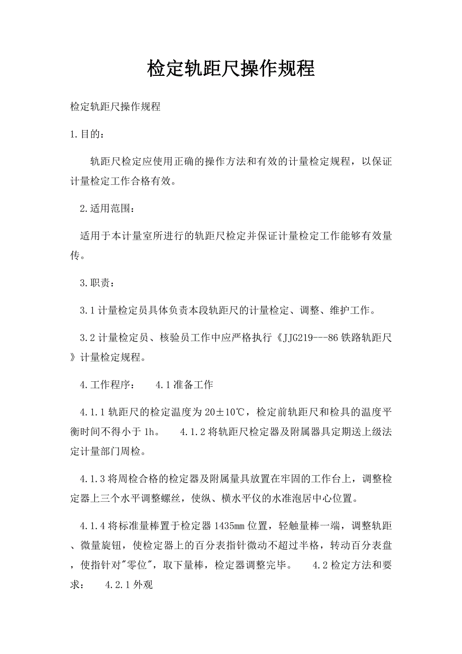检定轨距尺操作规程_第1页