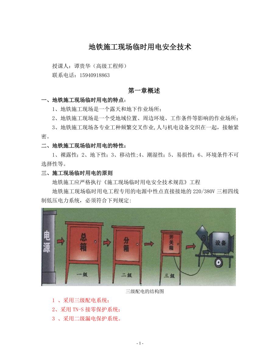 地铁施工现场临时用电安全技术建筑施工资料_第1页