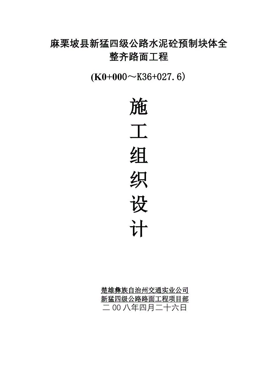 表1麻栗坡施工组织设计文字说明_第1页