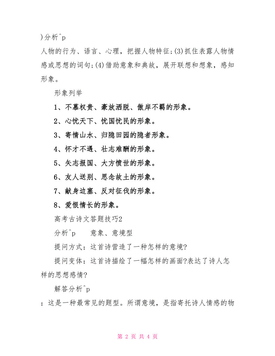 高考古诗文相关的答题技巧2022_第2页