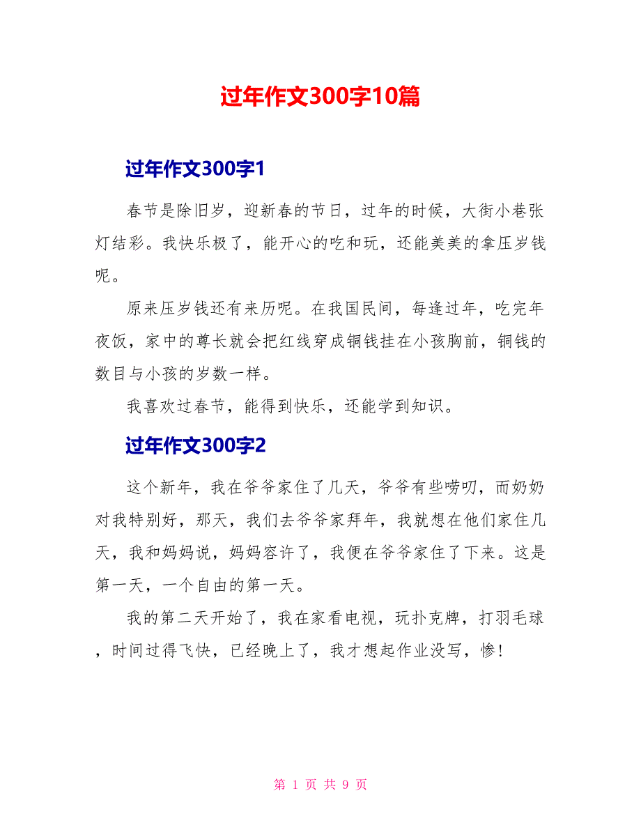 过年作文300字10篇.doc_第1页