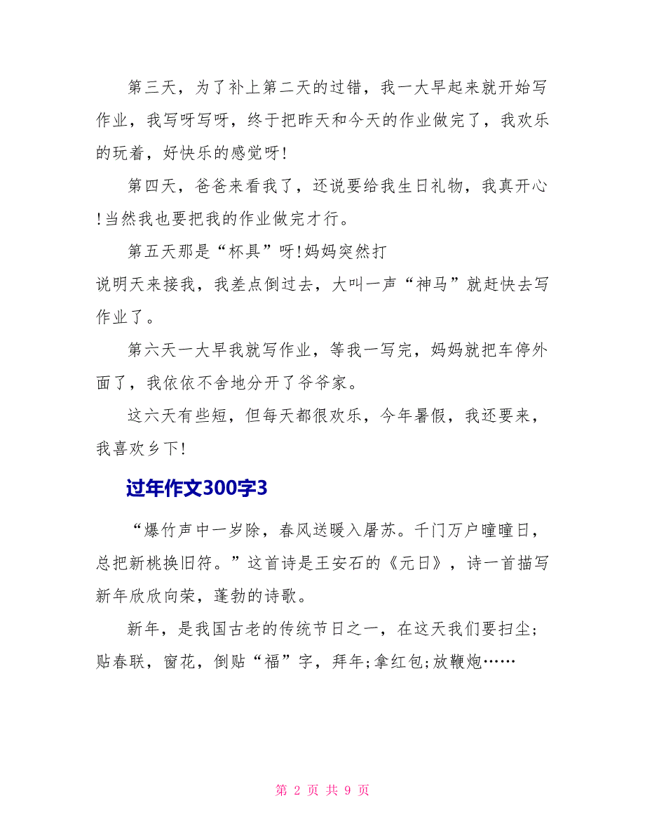 过年作文300字10篇.doc_第2页