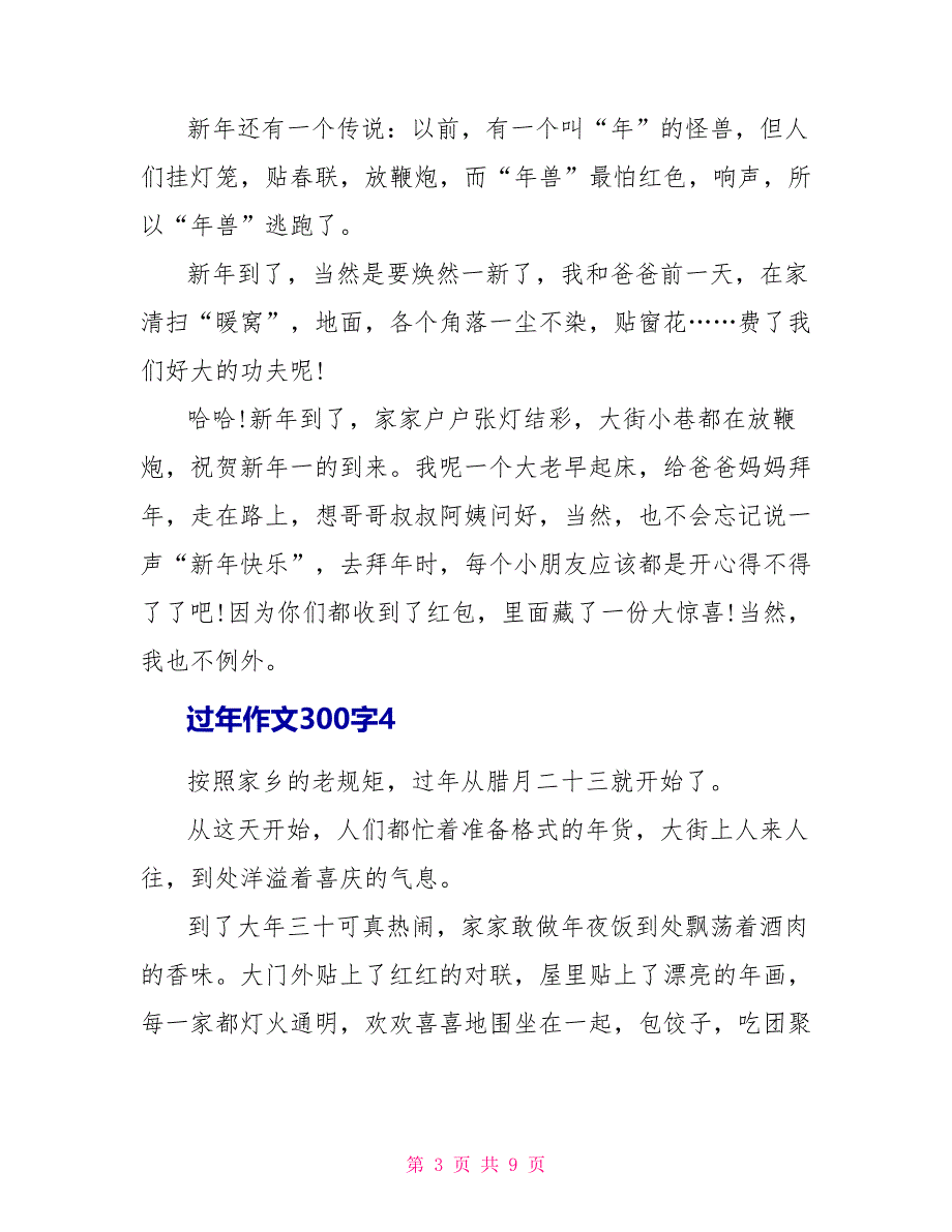 过年作文300字10篇.doc_第3页