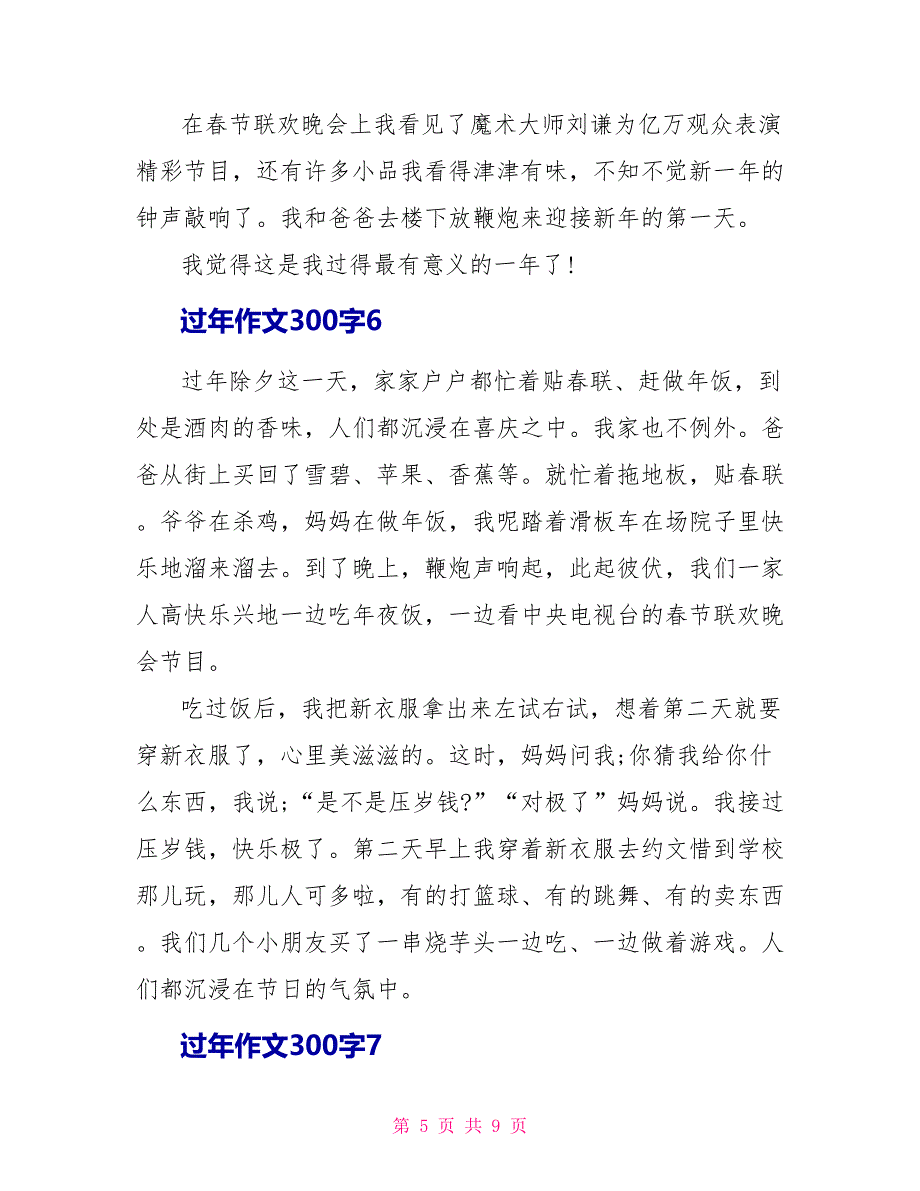 过年作文300字10篇.doc_第5页