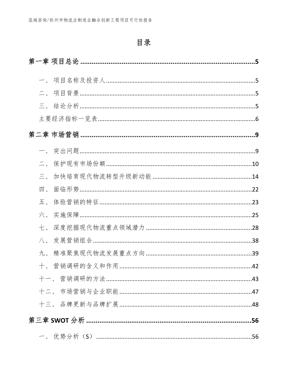 钦州市物流业制造业融合创新工程项目可行性报告（范文）_第1页