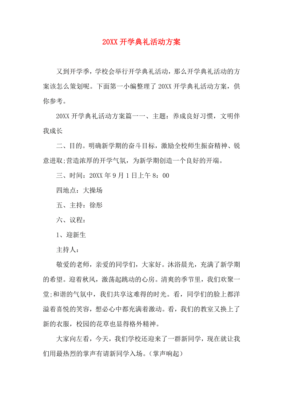 开学典礼活动方案_第1页