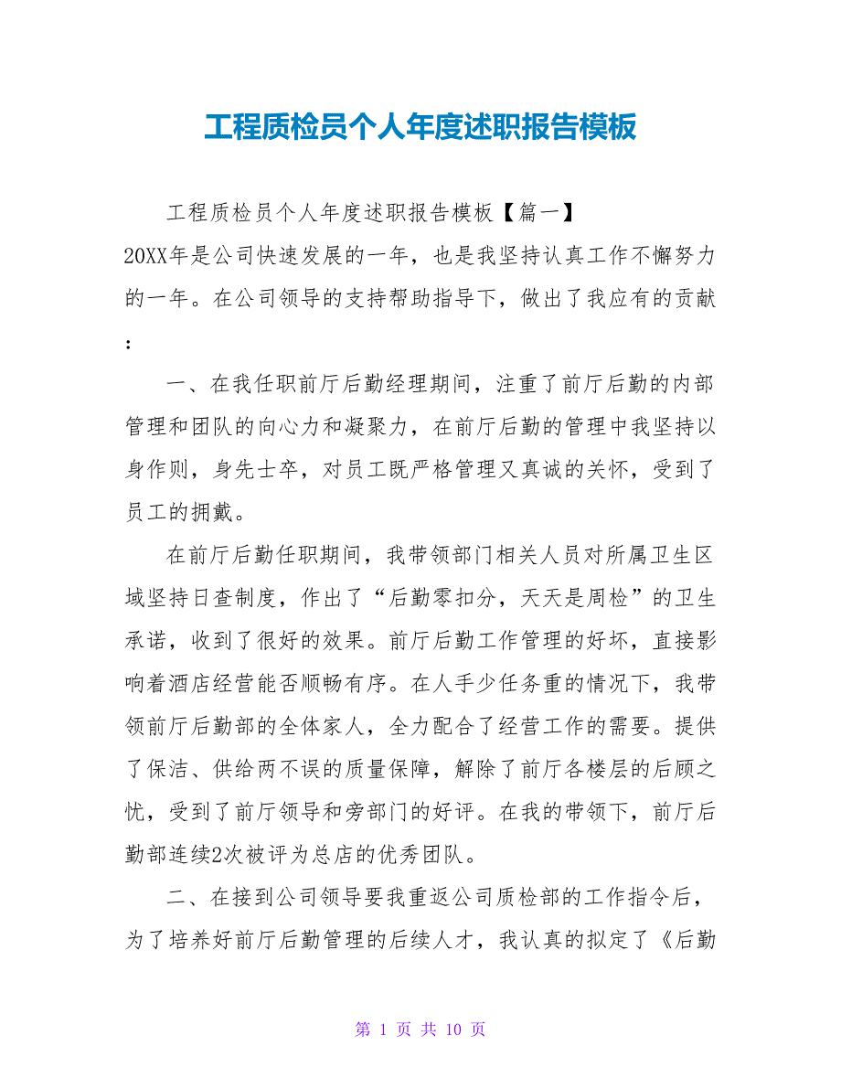 工程质检员个人年度述职报告模板_第1页