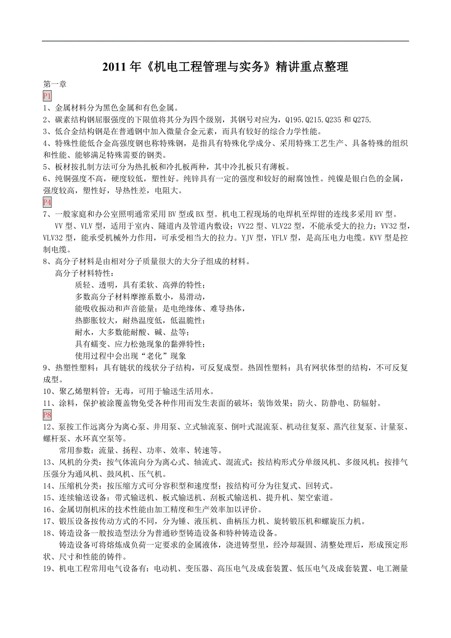 一建机电精讲第一章_第1页