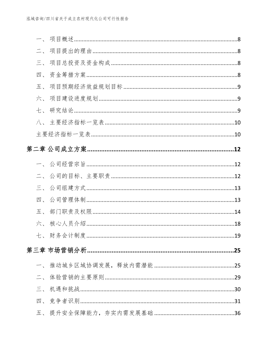 四川省关于成立农村现代化公司可行性报告（模板）_第3页