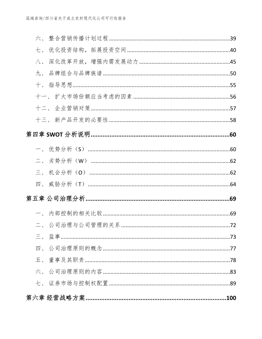 四川省关于成立农村现代化公司可行性报告（模板）_第4页