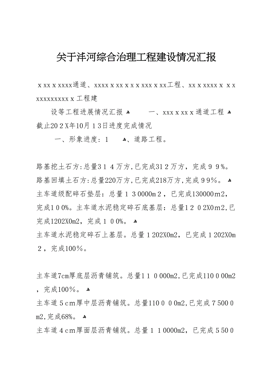 关于沣河综合治理工程建设情况_第1页