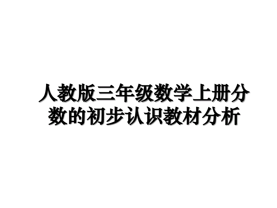 人教版三年级数学上册分数的初步认识教材分析培训资料_第1页