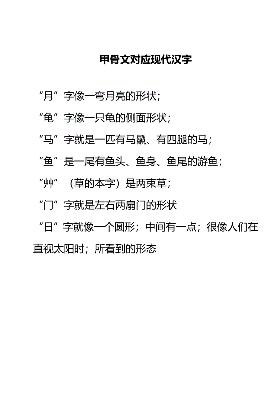 甲骨文对应现代汉字_第1页
