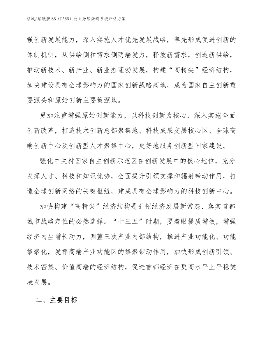 聚酰胺66（PA66）公司分销渠道系统评估方案【参考】_第3页