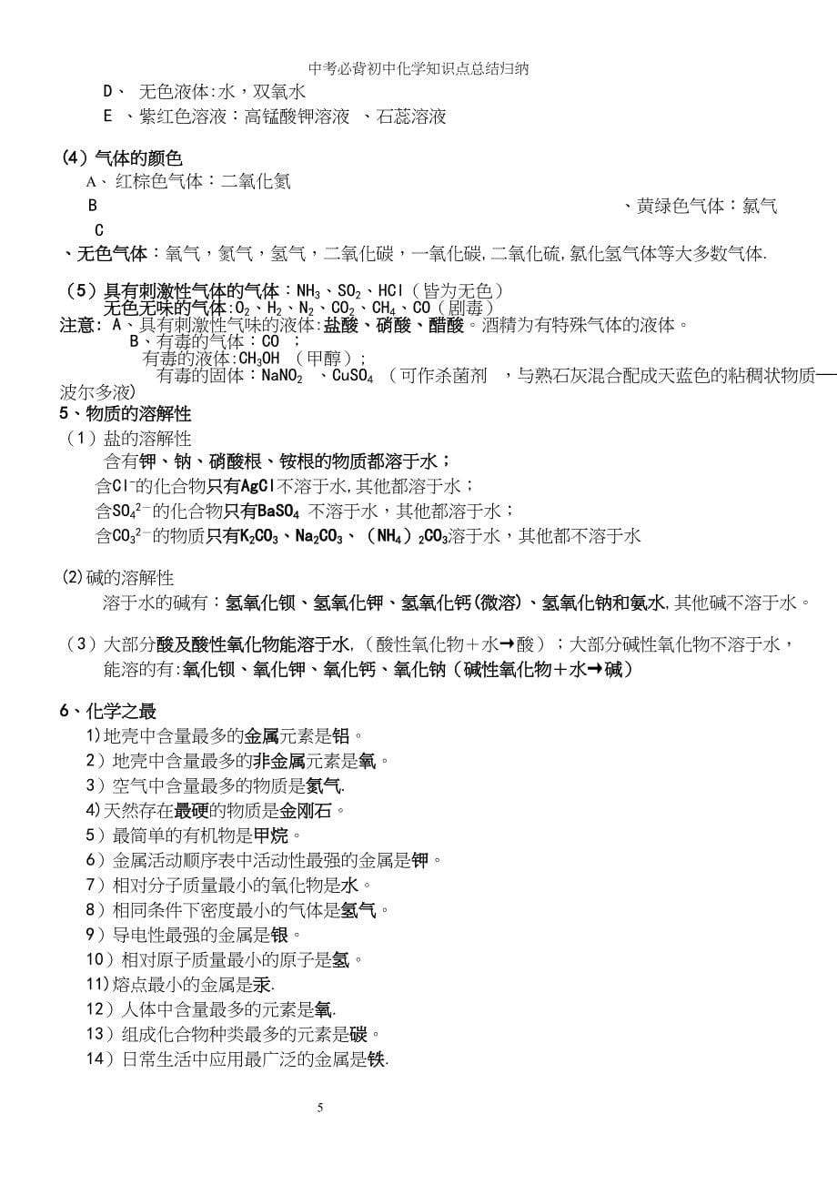 中考必背初中化学知识点总结归纳.docx_第5页