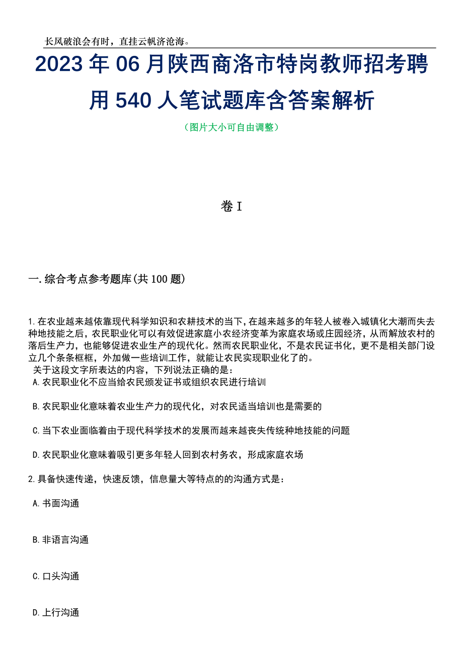 2023年06月陕西商洛市特岗教师招考聘用540人笔试题库含答案详解析_第1页