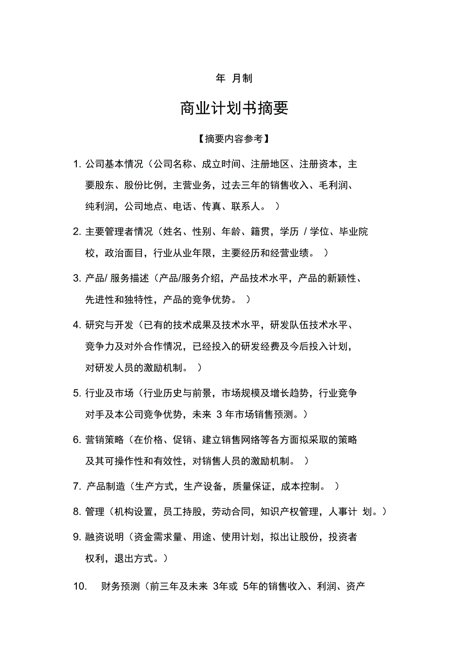 科技园企业商业计划书_第2页