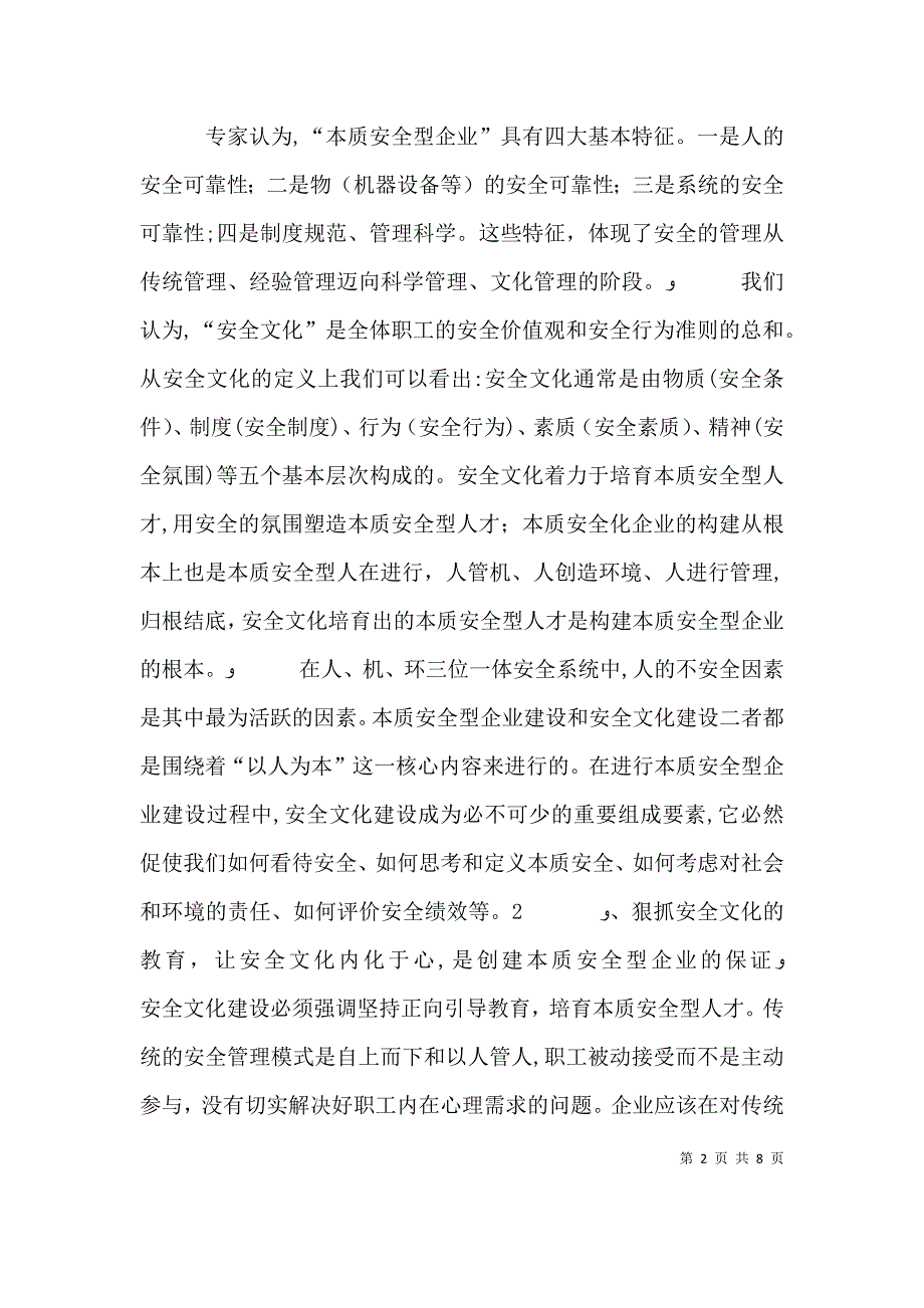 推进安全文化建设创建本质安全型企业_第2页