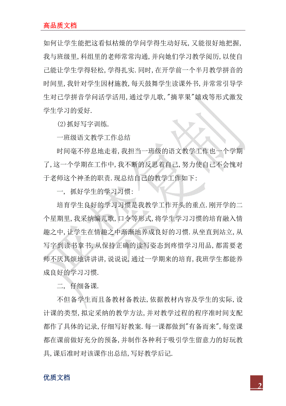 2023年一年级语文教学工作总结_5_第2页