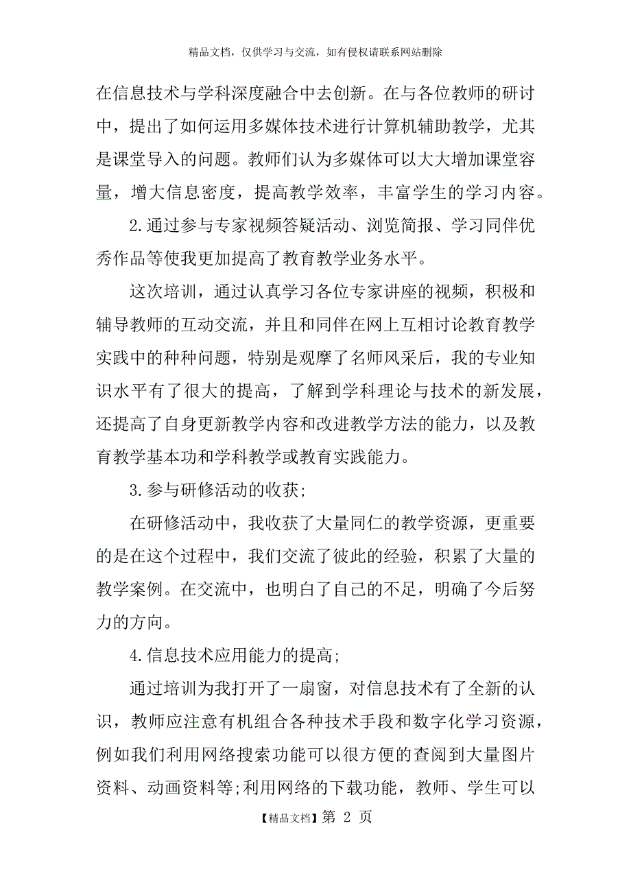 中小学教师信息技术应用能力提升工程培训总结_第2页