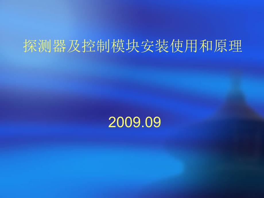 探测器及控制模块安装使用和原理_第1页