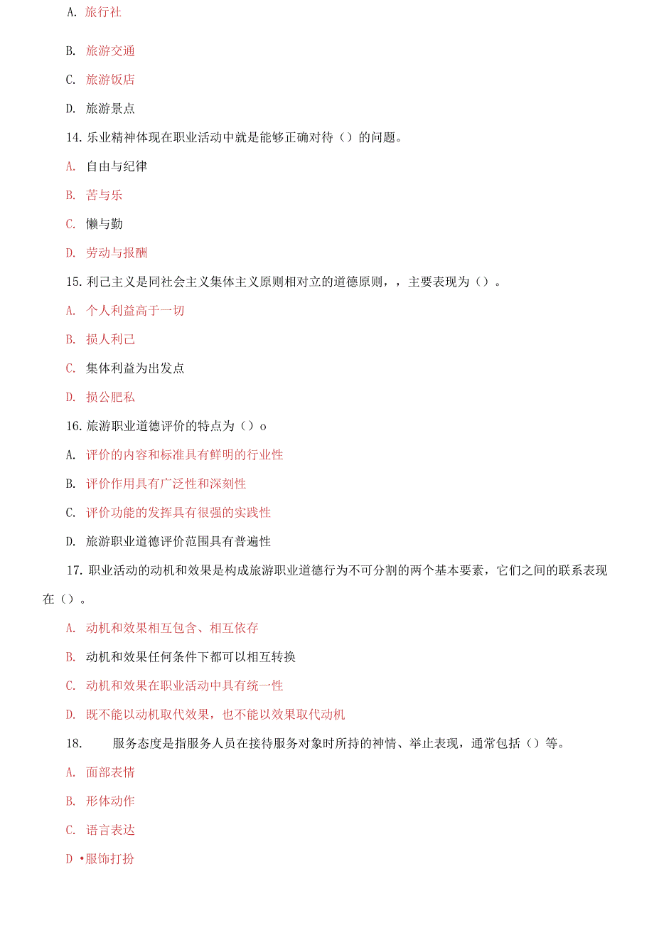 国家开放大学电大专科《旅游工作者素质修养》多项选择题题库及答案_第3页