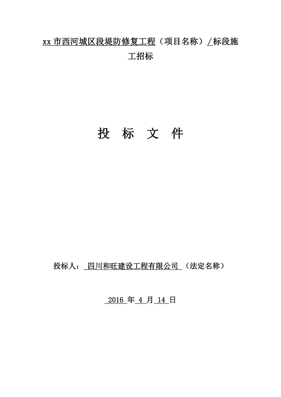 城区段堤防修复工程施工投标文件_第1页