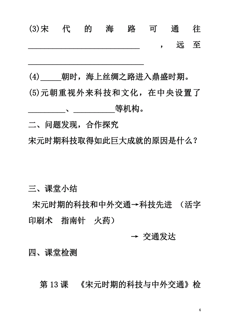 （2021年秋季版）七年级历史下册第二单元第13课宋元时期的科技和中外交通学案+同步练习新人教版_第4页