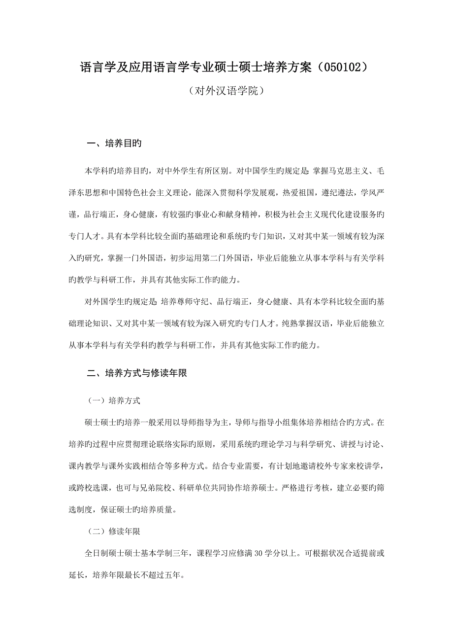 语言学及应用语言学专业硕士研究生培养方案.doc_第1页