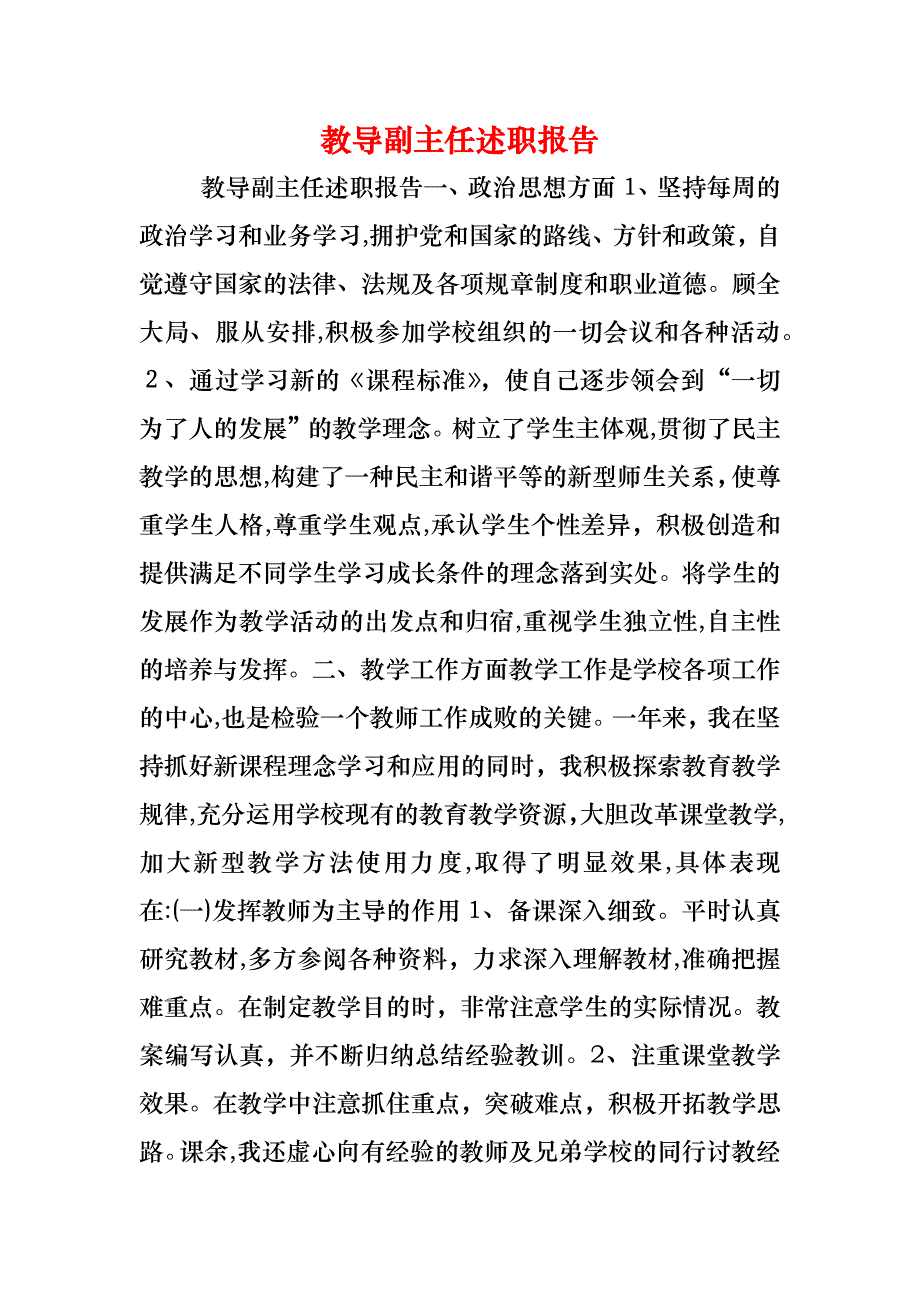 教导副主任述职报告_第1页