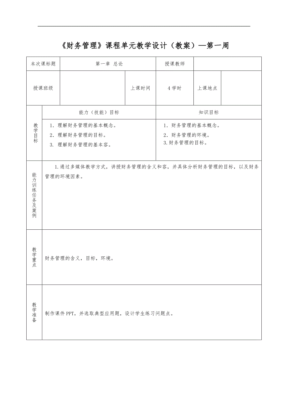 财务管理（教(学）案）_第1页