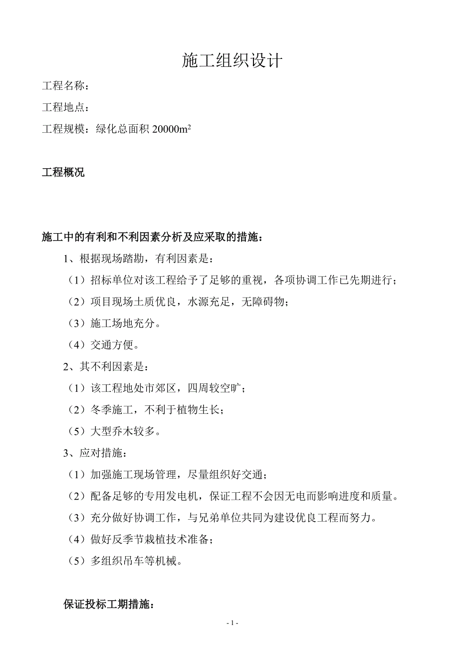 苗木养护工程施工组织设计方案_第1页