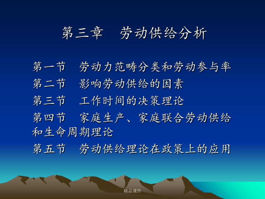 劳动经济学——劳动供给分析课件_第1页