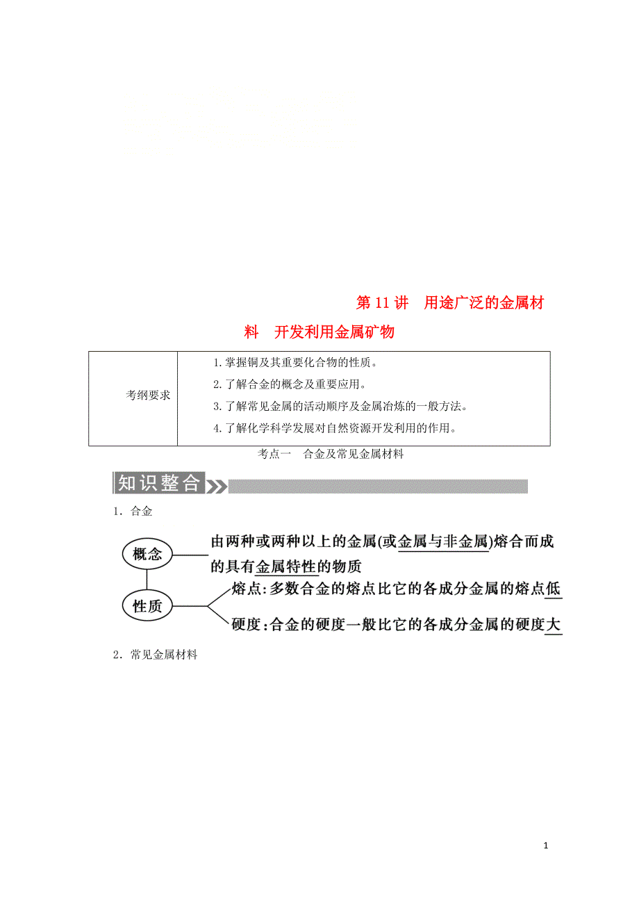 通用版高考化学微一轮复习第11讲用途广泛的金属材料开发利用金属矿物学案050916_第1页