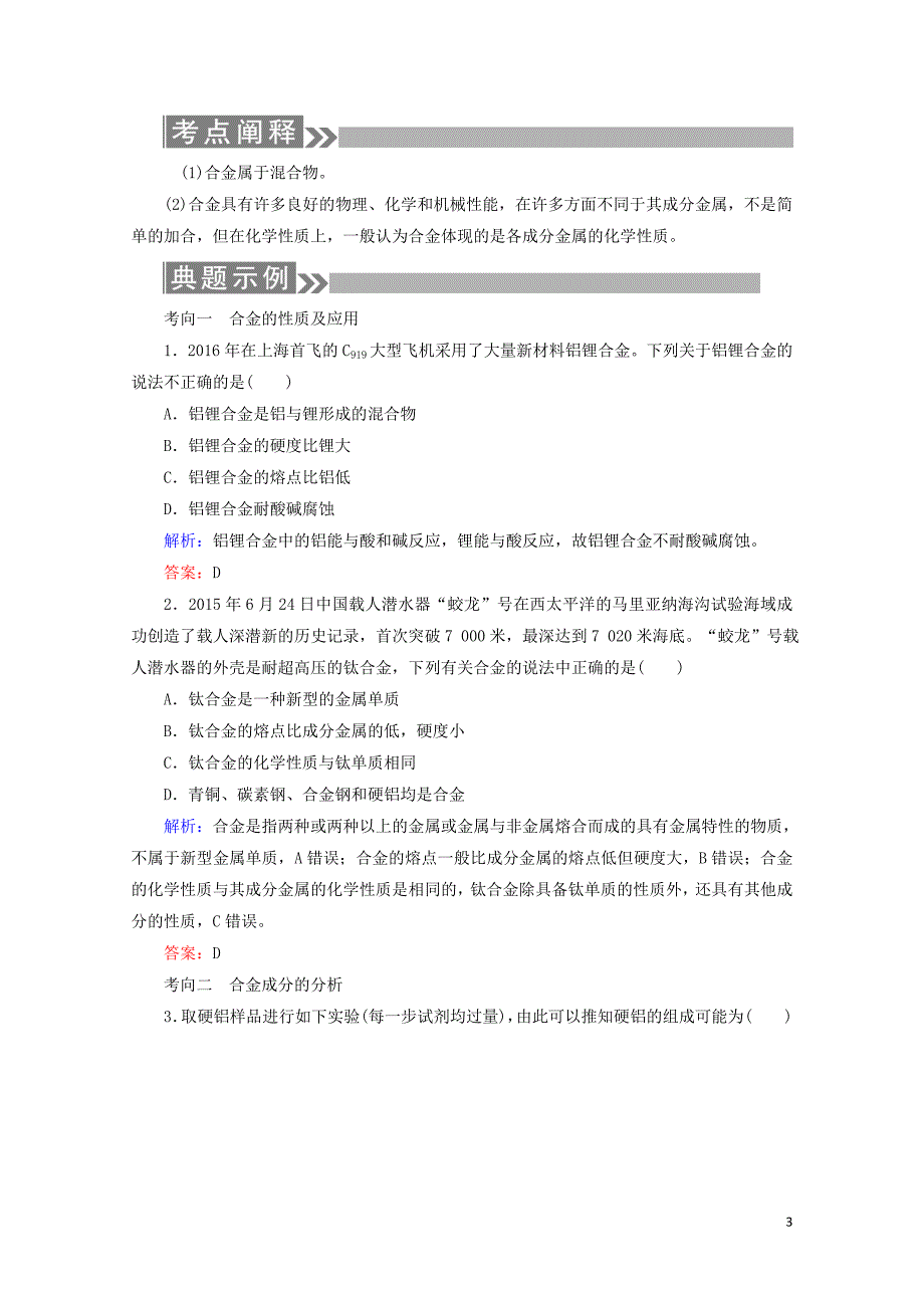 通用版高考化学微一轮复习第11讲用途广泛的金属材料开发利用金属矿物学案050916_第3页