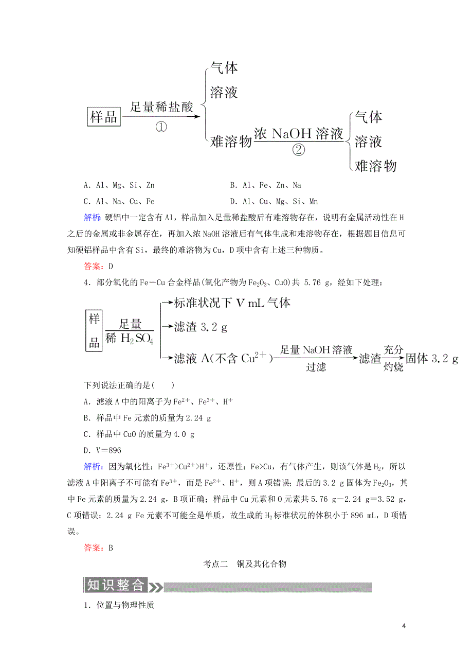 通用版高考化学微一轮复习第11讲用途广泛的金属材料开发利用金属矿物学案050916_第4页