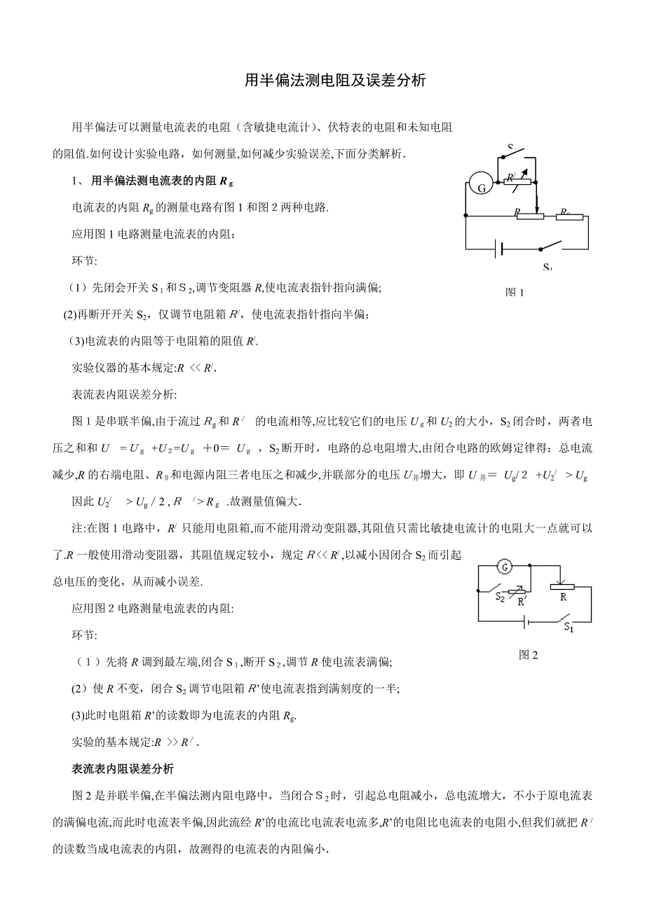 用半偏法测电阻及误差分析总结高中物理_第1页